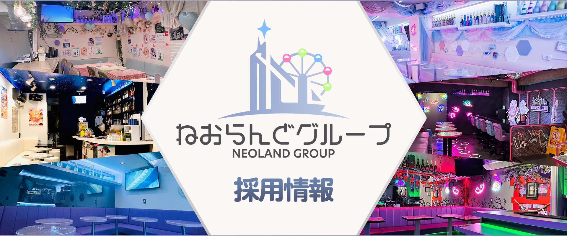 ねおらんどグループで一緒に働きませんか？